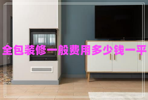 全包裝修一般費用多少錢(qián)一平