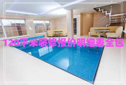 120平米裝修報價明細表全包