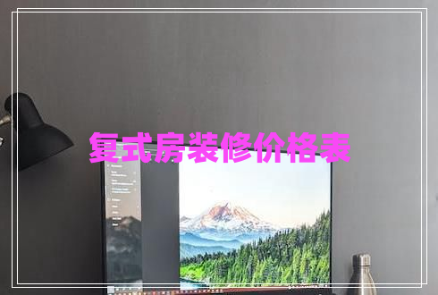 復式房裝修價(jià)格表