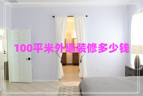 100平米外墻裝修多少錢(qián)