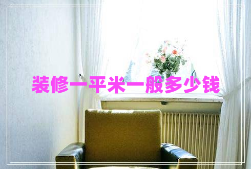 裝修一平米一般多少錢(qián)
