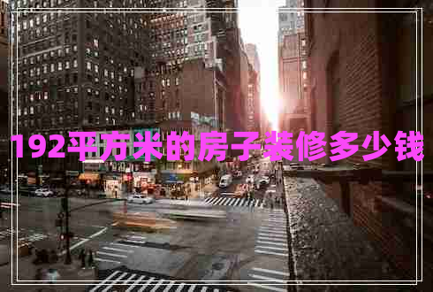 192平方米的房子裝修多少錢