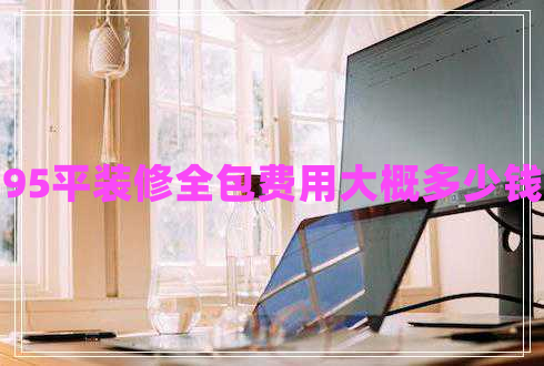 95平裝修全包費(fèi)用大概多少錢