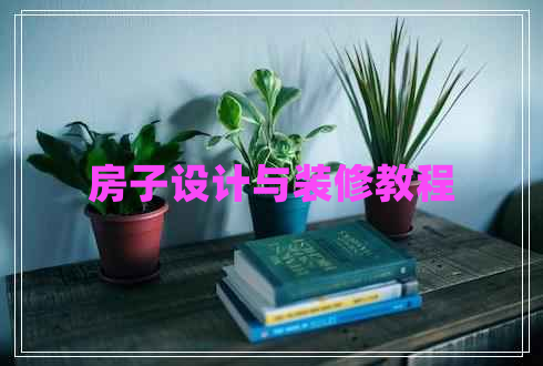 房子設計與裝修教程