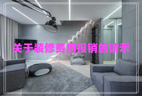 關(guān)于裝修費(fèi)用報銷的請示