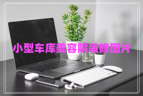 小型車(chē)庫美容院裝修圖片