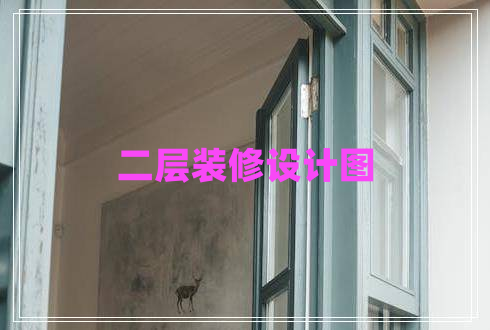 二層裝修設計圖