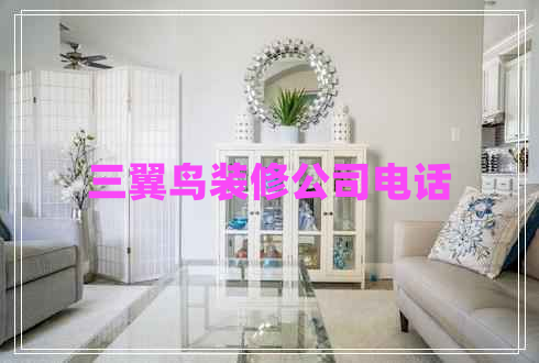 三翼鳥(niǎo)裝修公司電話