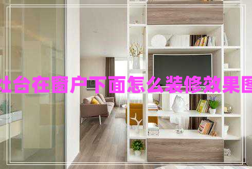 灶臺在窗戶(hù)下面怎么裝修效果圖