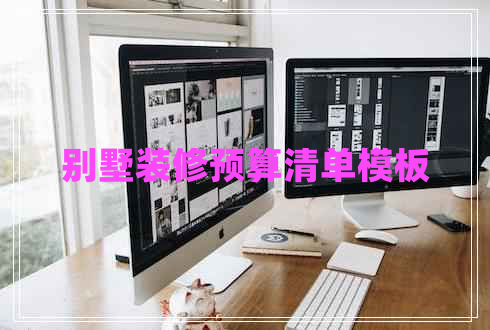 別墅裝修預(yù)算清單模板