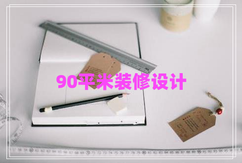 90平米裝修設計
