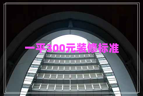一平300元裝修標準
