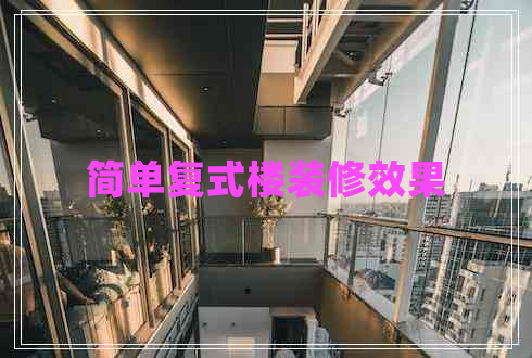 簡(jiǎn)單復式樓裝修效果