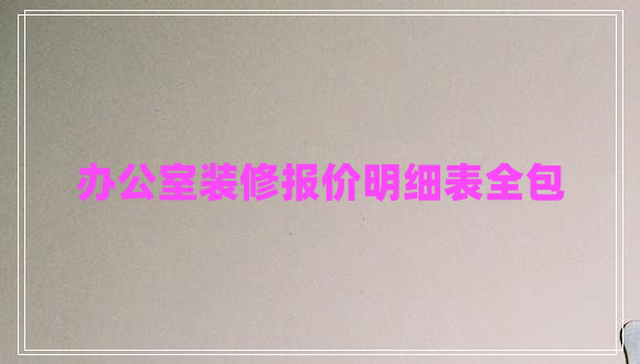 辦公室裝修報價明細表全包