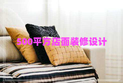 500平方店面裝修設(shè)計