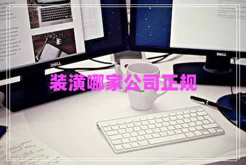 裝潢哪家公司正規