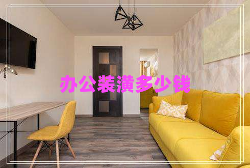 辦公裝潢多少錢(qián)