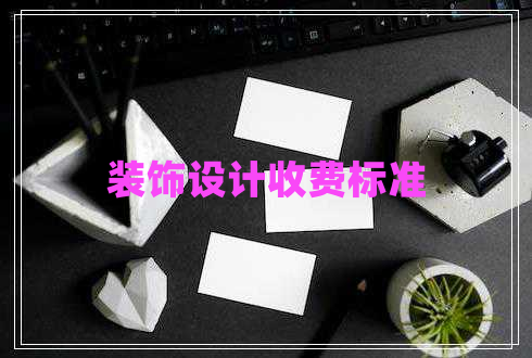 裝飾設(shè)計收費(fèi)標(biāo)準(zhǔn)