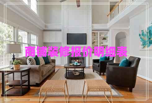 商鋪裝修報價明細表