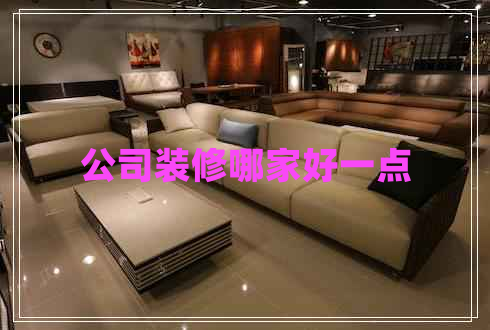 公司裝修哪家好一點(diǎn)