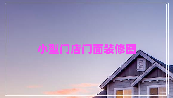小型門店門面裝修圖