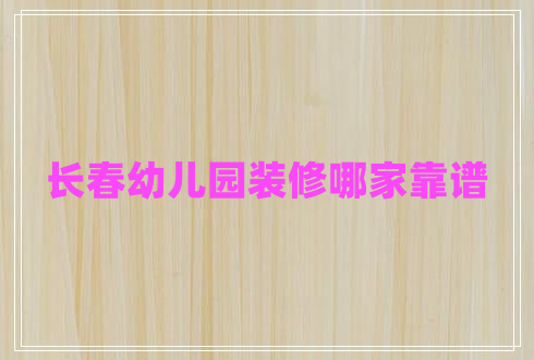 長(cháng)春幼兒園裝修哪家靠譜
