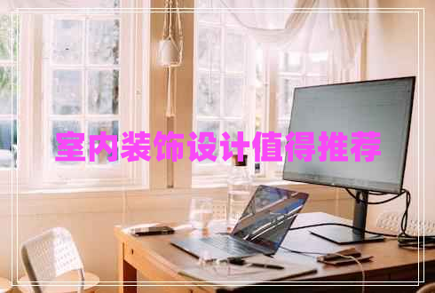 室內(nèi)裝飾設計值得推薦