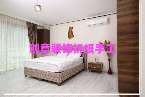 創(chuàng)意裝飾折紙手工