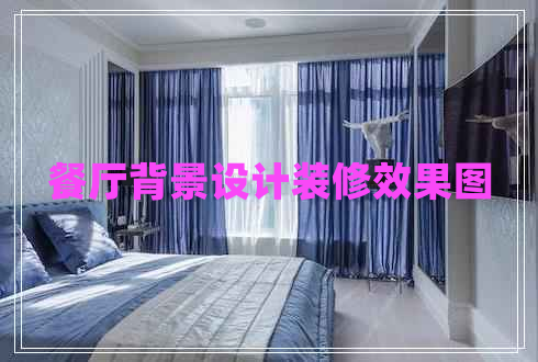 餐廳背景設(shè)計裝修效果圖