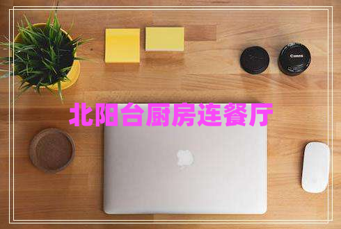 北陽臺(tái)廚房連餐廳
