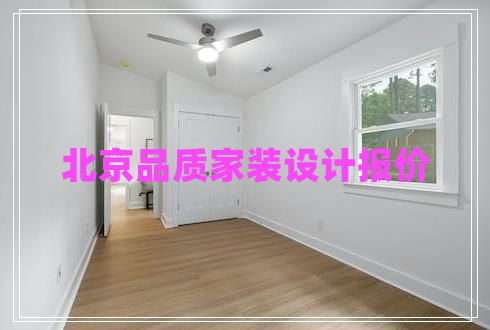 北京品質(zhì)家裝設(shè)計(jì)報(bào)價(jià)