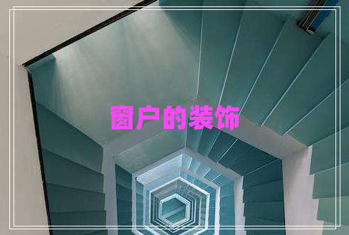 窗戶的裝飾