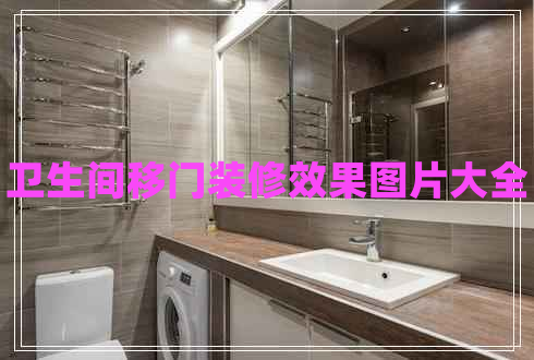 衛(wèi)生間移門(mén)裝修效果圖片大全
