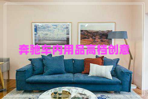 奔馳車內(nèi)用品高檔創(chuàng)意