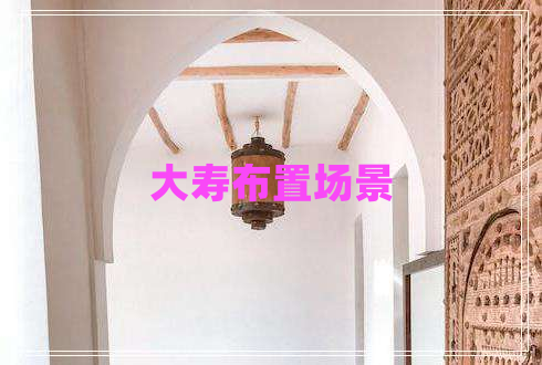 大壽布置場(chǎng)景