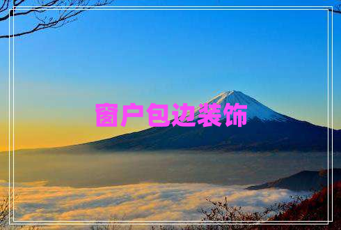 窗戶包邊裝飾
