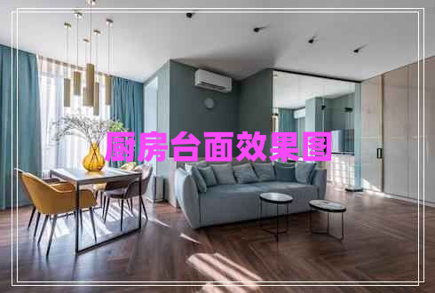 廚房臺(tái)面效果圖