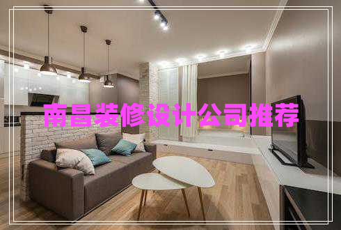 南昌裝修設(shè)計(jì)公司推薦