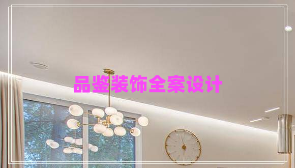 品鑒裝飾全案設(shè)計(jì)
