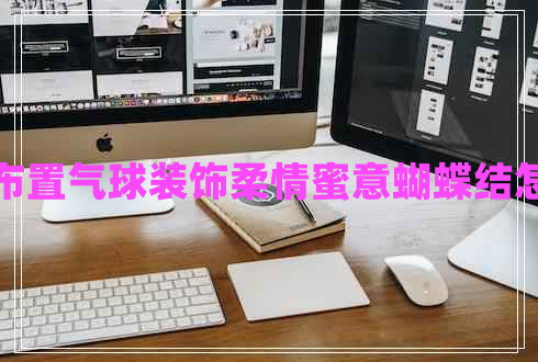 婚房布置氣球裝飾柔情蜜意蝴蝶結(jié)怎么疊