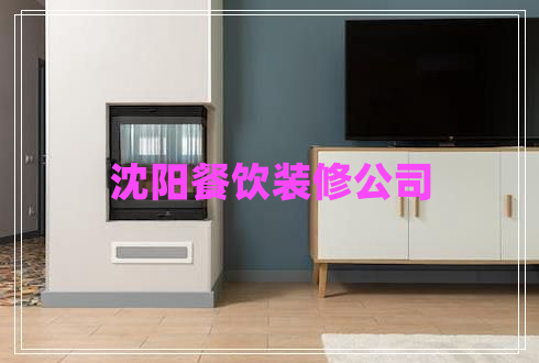 沈陽餐飲裝修公司
