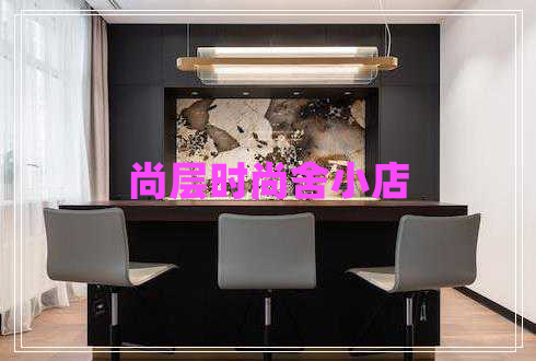 尚層時尚舍小店