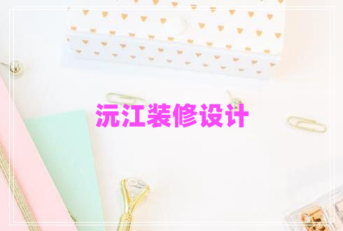 沅江裝修設(shè)計