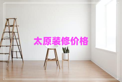 太原裝修價(jià)格