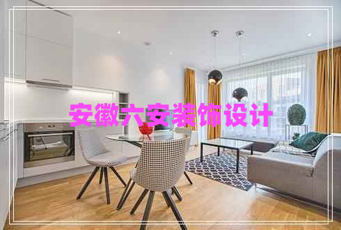 安徽六安裝飾設(shè)計