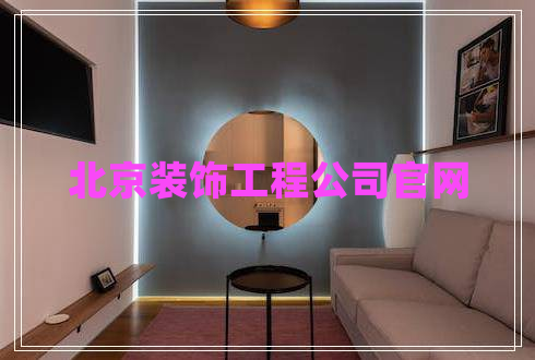 北京裝飾工程公司官網(wǎng)