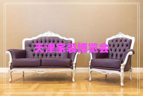 天津家裝博覽會(huì)