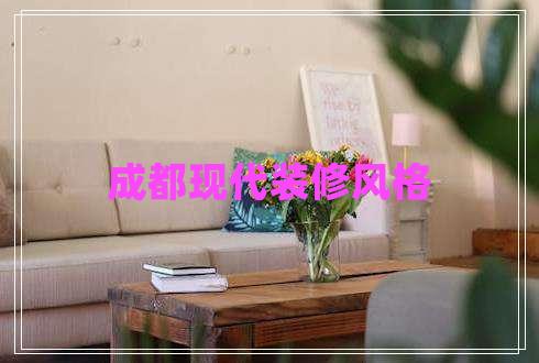 成都現(xiàn)代裝修風格