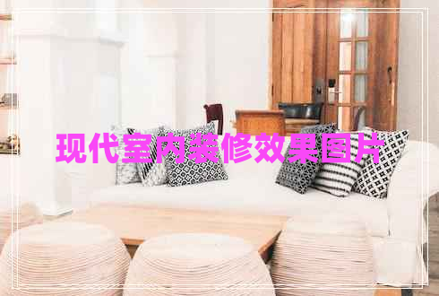 現(xiàn)代室內裝修效果圖片