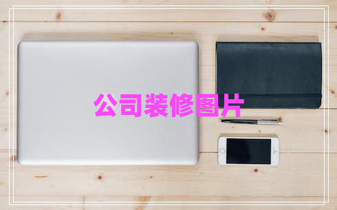 公司裝修圖片
